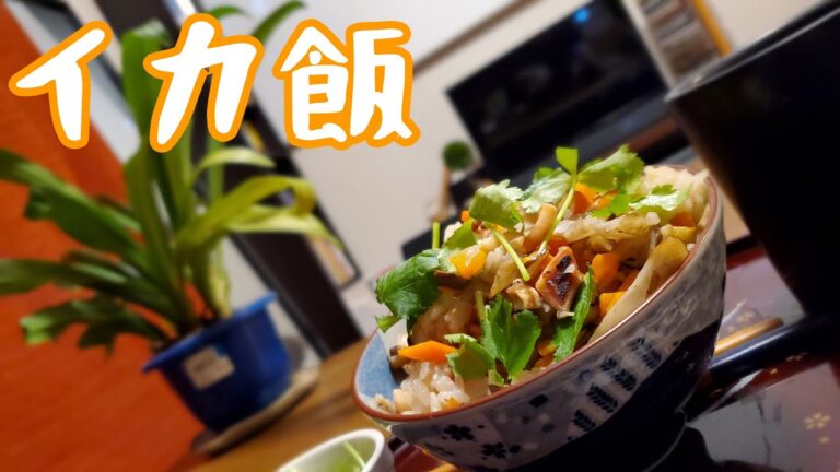 【イカの炊き込みご飯】香りいっぱいイカ飯。みじん切りにして炊飯器で炊くだけ！
