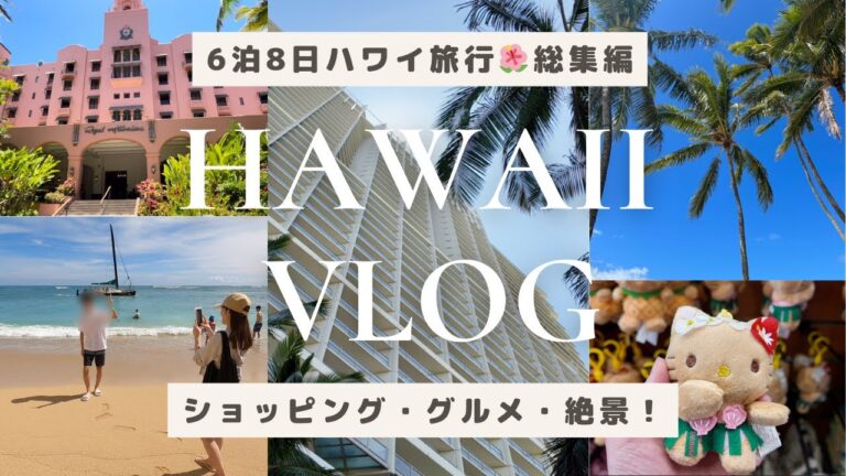 【HawaiiVlog】総集編🌴6泊8日ハワイ旅行一気見✈️グルメにショッピング、絶景！絶対行きたい観光スポットからオススメの穴場スポット！出発から帰国日まで8日間のハワイの過ごし方🌺