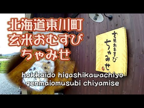 北海道東川町玄米おにぎり ちゃみせ2018/5/27