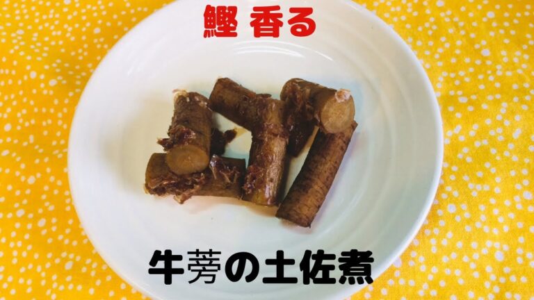 【ゴボウのお薦めレシピ】ゴボウの土佐煮