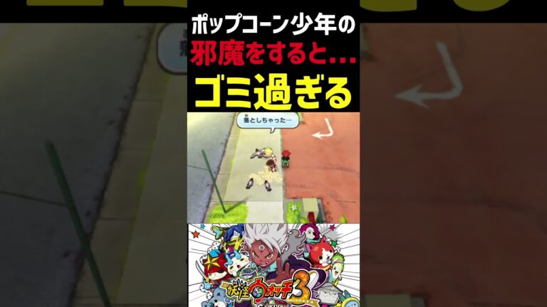 【小ネタ】ポップコーン少年の邪魔をすると... #妖怪ウォッチ #妖怪ウォッチ3 #妖怪ウォッチ2 #妖怪ウォッチスキヤキ #short #shorts