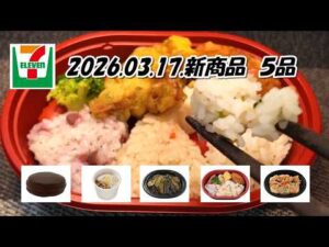 ３月１7日発売　セブンイレブン新商品　柚子香る　お出汁のそうめんスープ、春の彩りおにぎりランチ、チョコ生サンド、濃厚味噌だれ　茄子の味噌炒め、野菜あんかけの揚げだし豆腐