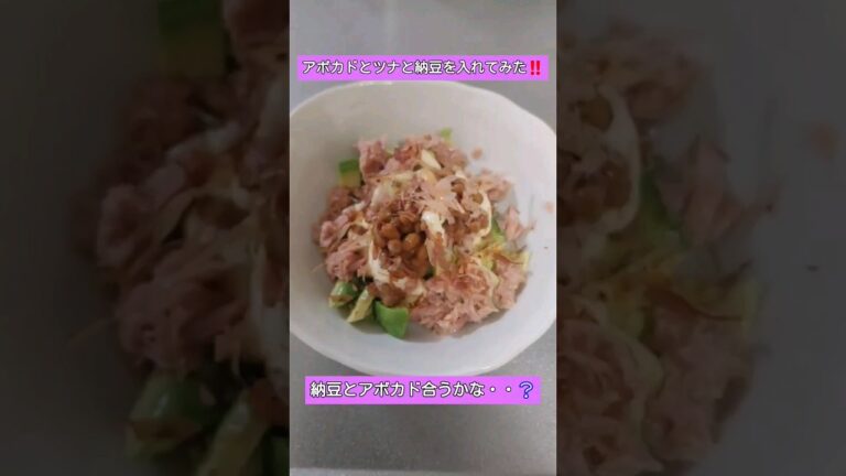 【アボカドと納豆‼️】#アボカド #納豆#ツナ  #マヨネーズ #鰹節 #ポン酢 #料理  #cookie #cook #요리 #shorts