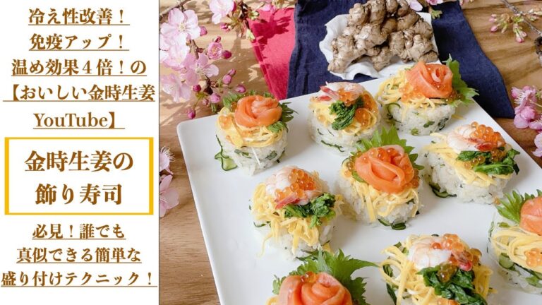 【お祝いにぴったり！金時生姜の飾り寿司】かわいくておいしい！金時生姜香るお寿司の作り方。誰でも真似できる盛り付けテクニックも！
