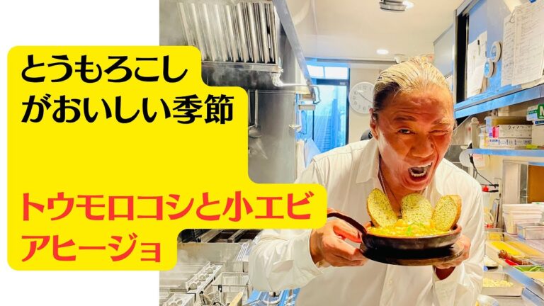 【トウモロコシと小エビのアヒージョ】あっという間に一品が出来上がります。お代わりしたくなるおいしさ。決め手は青唐辛子です。