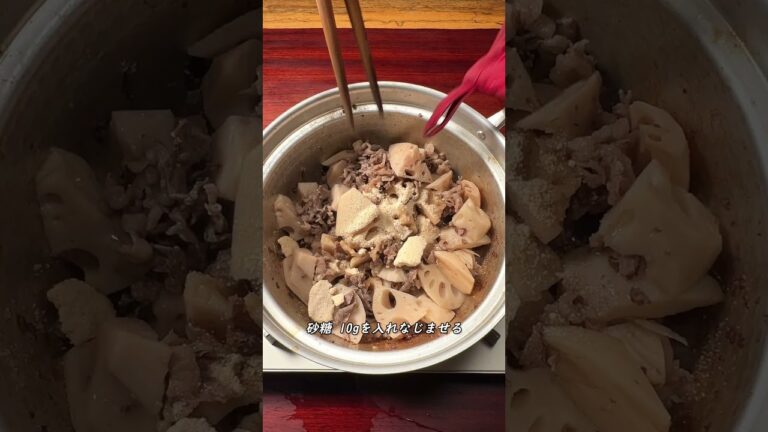 蓮根と牛肉の煮〆 #shorts
