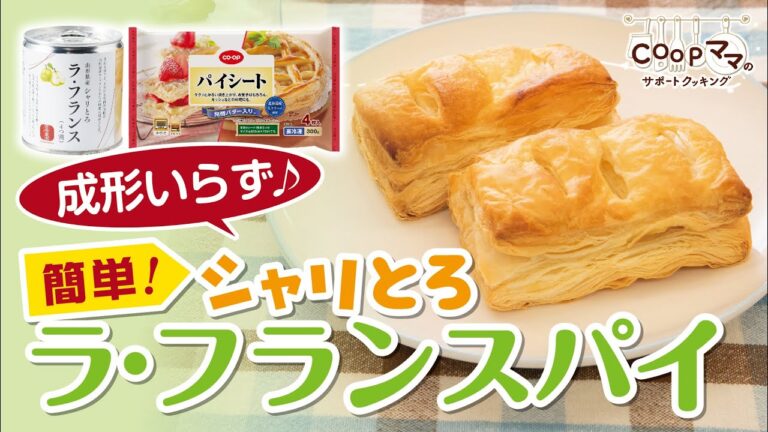 【ラ・フランスパイ】簡単！シャリとろラ・フランスパイ　COOPママのサポートクッキング15