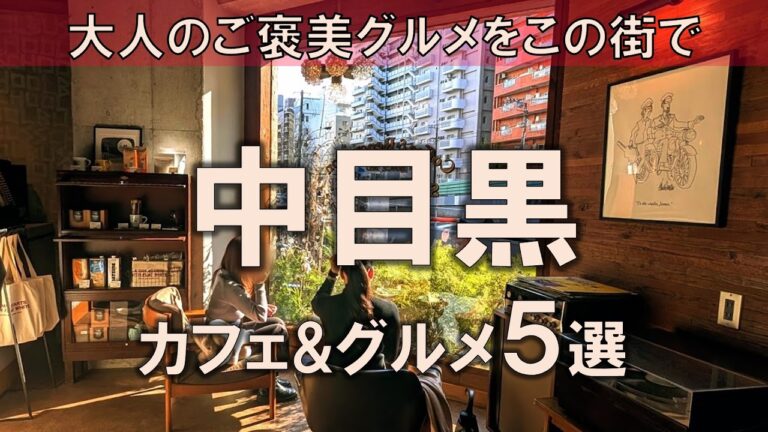 【中目黒カフェ&グルメ5選】大人のご褒美グルメはここ！日常に変化を加える名店を