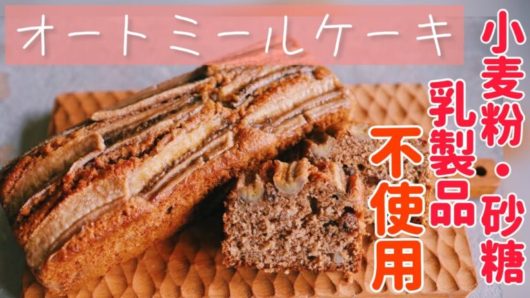 パティシエが本気で作る太らないけど美味しいオートミールケーキ