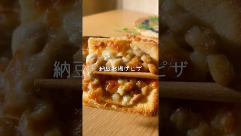 納豆お揚げピザ