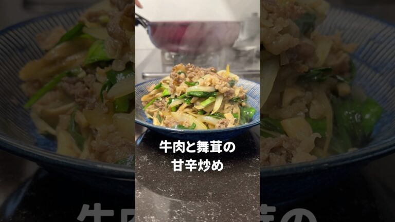今日のレシピ動画は、牛肉と舞茸の甘辛炒めです♪#オススメ #簡単レシピ #簡単料理 #料理 #料理動画 #cooking