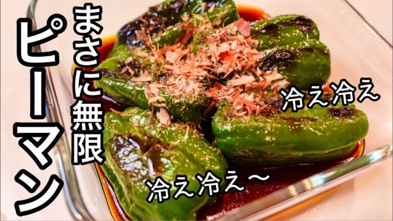 ピーマンの丸ごと焼き浸し！フライパンでほったらかし簡単！無限ピーマン｜ピーマン大量消費