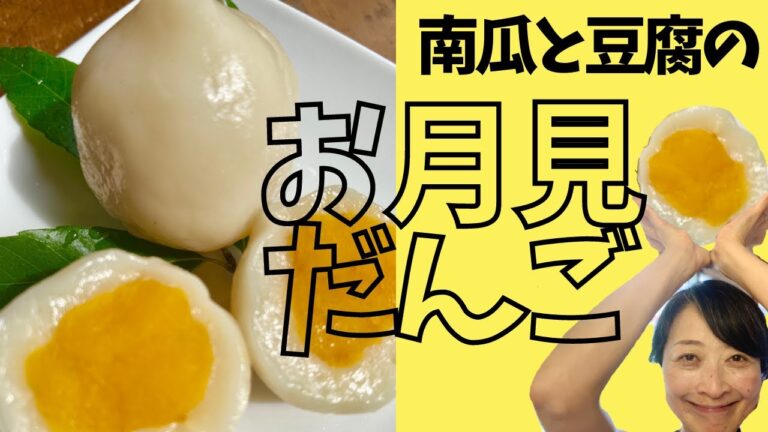お豆腐入りのおだんごはふわふわモチモチ！南瓜あん入りでおいしさ倍増！かぼちゃと豆腐の月見だんご