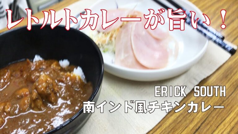 【ひるごはん】【レトルトカレー】驚愕のレトルトカレー！！南インド風チキンカレー　中辛【ロースハムサラダ】