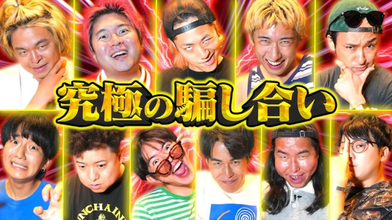 【東海オンエア】騙し合いだらけの究極の心理戦バトルで全員友情崩壊しました。【エビフライアーゲーム】