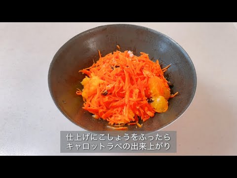 キャロットラペの作り方