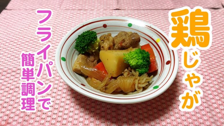【鶏じゃが】鉄のフライパンで料理！