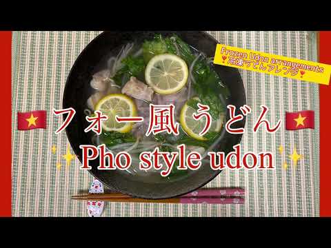 フォー風うどん Pho style udon