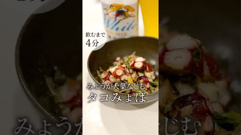 【飲むまで4分】みょうが大葉なじむ「タコみょば」 #レシピ動画 #shorts