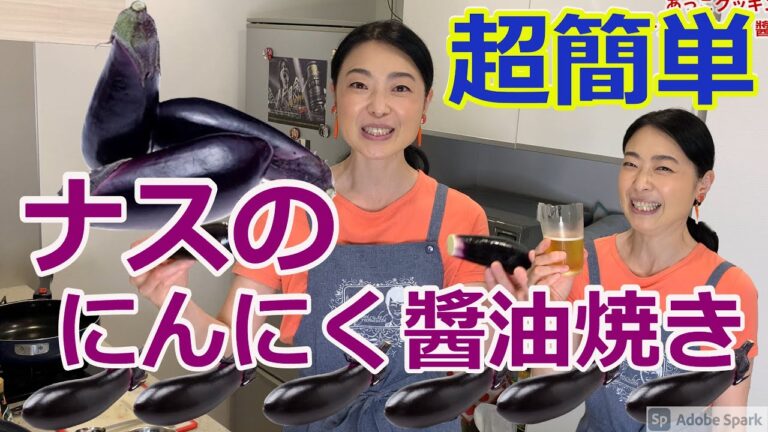 【簡単料理】茄子のニンニク醤油焼き（あっこクッキング）　F025