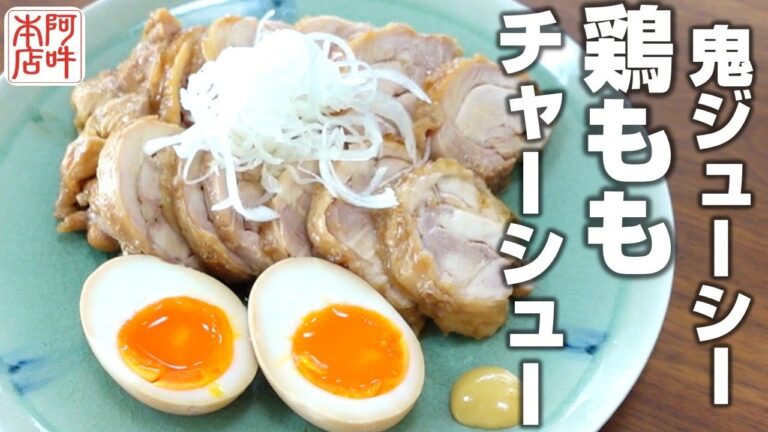 フライパンで簡単調理「鶏ももチャーシュー」簡単レシピ