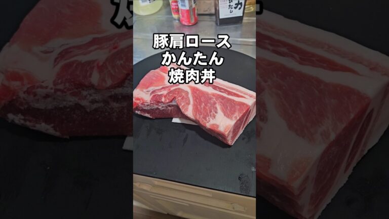 すげえぇぇぇぇうまい！簡単！豚の焼肉丼 おうちごはん 豚肉 肩ロース レシピ