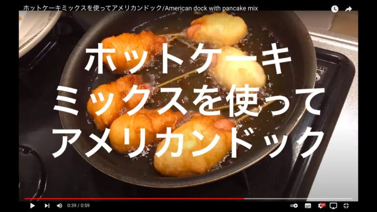 ホットケーキミックスを使ってアメリカンドック/American dock with pancake mix