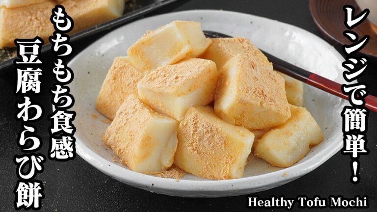 豆腐わらび餅の作り方｜レンジで簡単！混ぜて冷やすだけで完成！もちもち食感がやみつきになるヘルシー和スイーツレシピ【豆腐レシピ・簡単おやつ・和菓子】【料理研究家ゆかり】