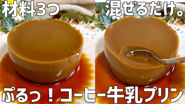 【材料3つ】コーヒー牛乳プリン作り方〜混ぜるだけ超簡単〜
