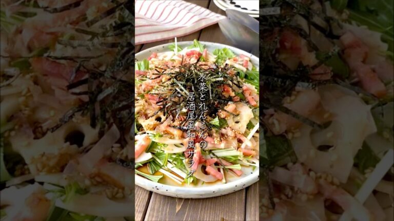【柚子胡椒香る♪】水菜とれんこんの居酒屋風和風サラダ　#料理#レシピ#サラダ
