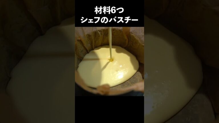 【ホワイトデーに】材料6つでチーズケーキ好きを唸らせる半熟バスチー #shorts