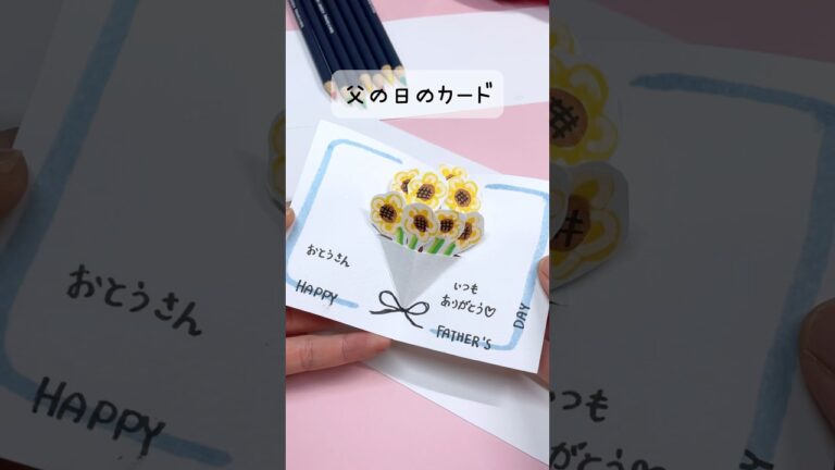【簡単】パッと咲く父の日カード作ってみた！🌻　#メッセージカード #父の日 #父の日プレゼント #簡単工作 #手作り工作 #diyfathersdaycard