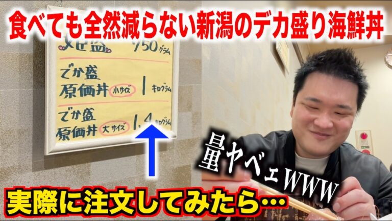 【これは反則】食べても全然減らない新潟のデカ盛り海鮮丼が想像の10倍ヤバすぎたんだけど。。。