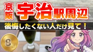 【駅近グルメ】京阪宇治駅 徒歩10分圏内の駅近グルメ地元民も絶賛！京都・宇治の絶品グルメ8選｜抹茶パフェ＆京うどん、幻の味も！