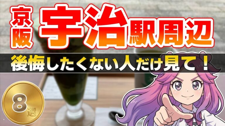 【駅近グルメ】京阪宇治駅 徒歩10分圏内の駅近グルメ地元民も絶賛！京都・宇治の絶品グルメ8選｜抹茶パフェ＆京うどん、幻の味も！