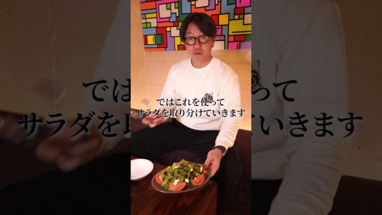 【マナー】サラダの取り分け方 #shorts