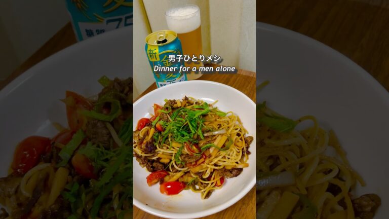 男子ひとりメシ「能勢黒牛とトマトの焼きパスタ」