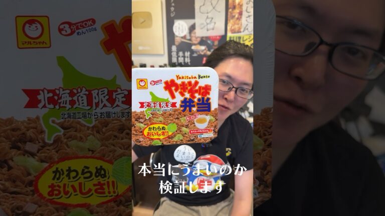 すまんペヤング、このカップ焼きそばが日本一だわ#shorts #リュウジ #カップ焼きそば #焼きそば #焼きそば弁当 #北海道 #レビュー