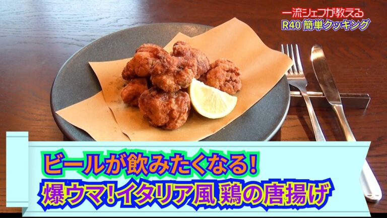 【イタリア風鶏のから揚げ】ビールがすすむ！イタリア風の鶏唐揚げを紹介します #料理 #料理動画 #イタリアン #鶏唐揚げ #イタリア料理 #レシピ #ビブグルマン