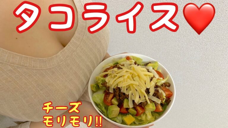 【タコライス】カレー粉で簡単美味しく♡
