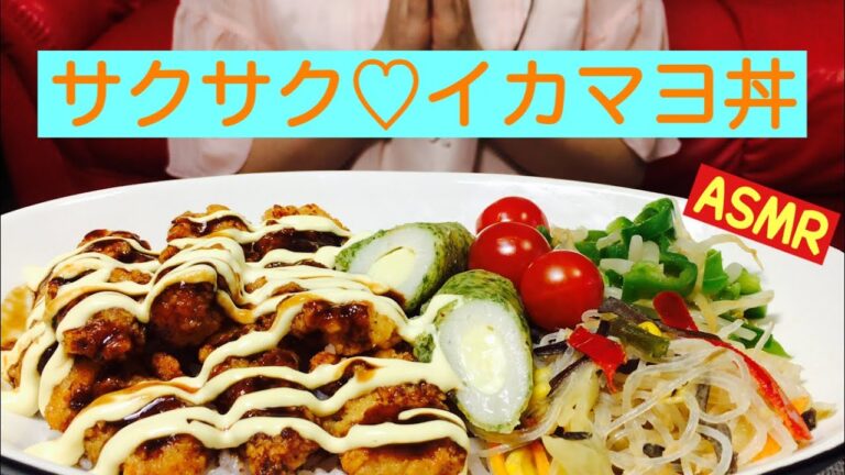 【ASMR】【咀嚼音】サクサク♡イカマヨ丼をいただきます♡
