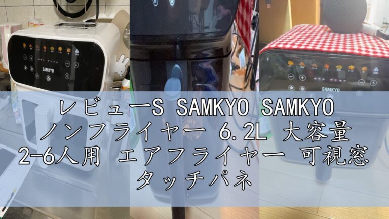 レビューS SAMKYO SAMKYO ノンフライヤー 6.2L 大容量 2-6人用 エアフライヤー 可視窓 タッチパネル 日本語レシピ付き ノンフライヤー機 快速調理 フライヤー ヘルシー F60