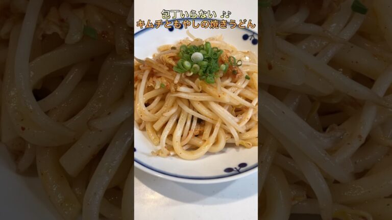 【簡単】包丁いらない♪♪キムチともやしの焼きうどん【ズボラ】