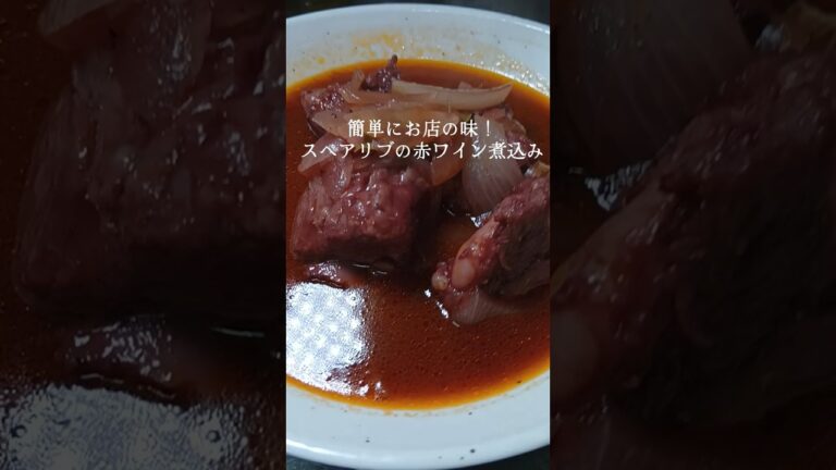 🍷簡単にお店の味！スペアリブの赤ワイン煮込み#おうちごはん #簡単レシピ #時短レシピ #ズボラ飯 #自炊 #おうち居酒屋、 手が込んでそうに見えるけど、実は超簡単おうちで作るご褒美ビストロ🍽️✨