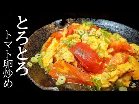 トマトと卵の中華風炒めの作り方！ふわとろ〜プリッと仕上がるコツ発見
