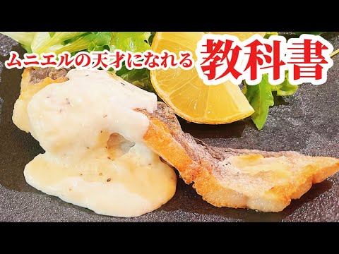 タラのムニエルの教科書動画です。下処理から絶対皮パリになる焼き方を教えます。