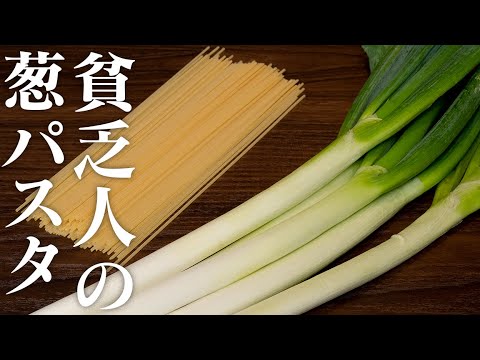 【長ネギ大量消費】貧乏人風の超極旨パスタ【 料理レシピ 】