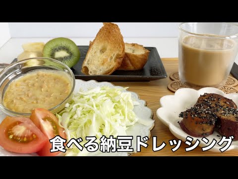 簡単すぎ♪腸活納豆ねばねばサラダ【食べる納豆ドレッシング#15】