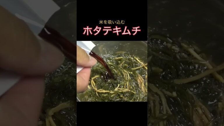 松前漬けの素を使った、旨味と辛味がネットリ米に合うホタテキムチ #料理 #キャンプ飯 #アウトドアグルメ #ホタテ#キムチ