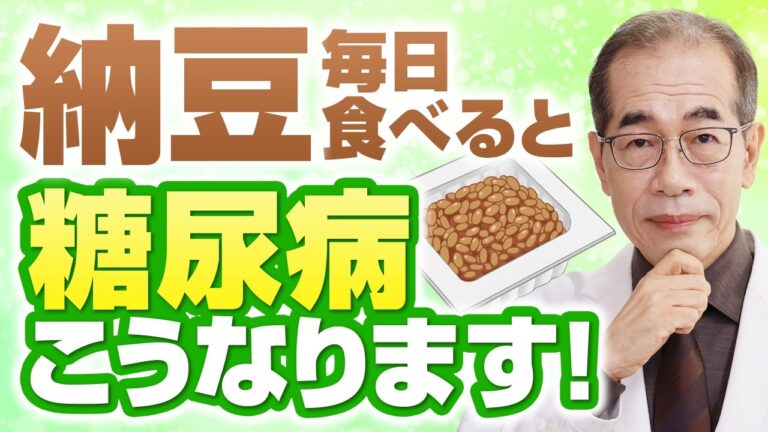 血糖値が高い人必見！納豆を毎日食べると起こる体の変化【糖尿病専門医が解説】